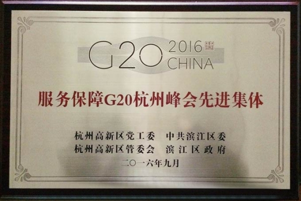 我司大力践行 “当好东道主,助力G20,施工安全文明我先行”