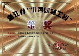 浙江省第九届“园林人居”论坛隆重召开 米兰手机版斩获多项殊荣