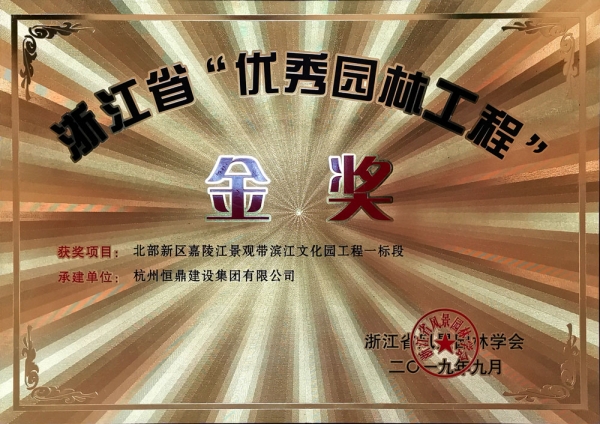 浙江省第九届“园林人居”论坛隆重召开 米兰手机版斩获多项殊荣